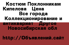 Костюм Поклонникам Кипелова › Цена ­ 10 000 - Все города Коллекционирование и антиквариат » Другое   . Новосибирская обл.